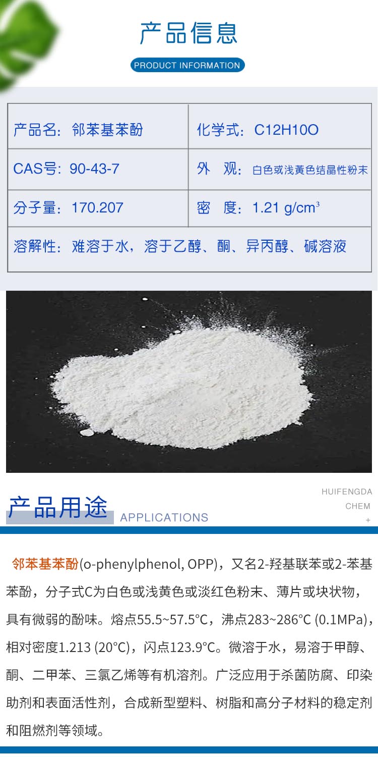 鄰苯基苯酚 附2.jpg